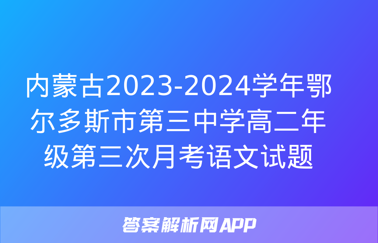 内蒙古2023-2024学年鄂尔多斯市第三中学高二年级第三次月考语文试题