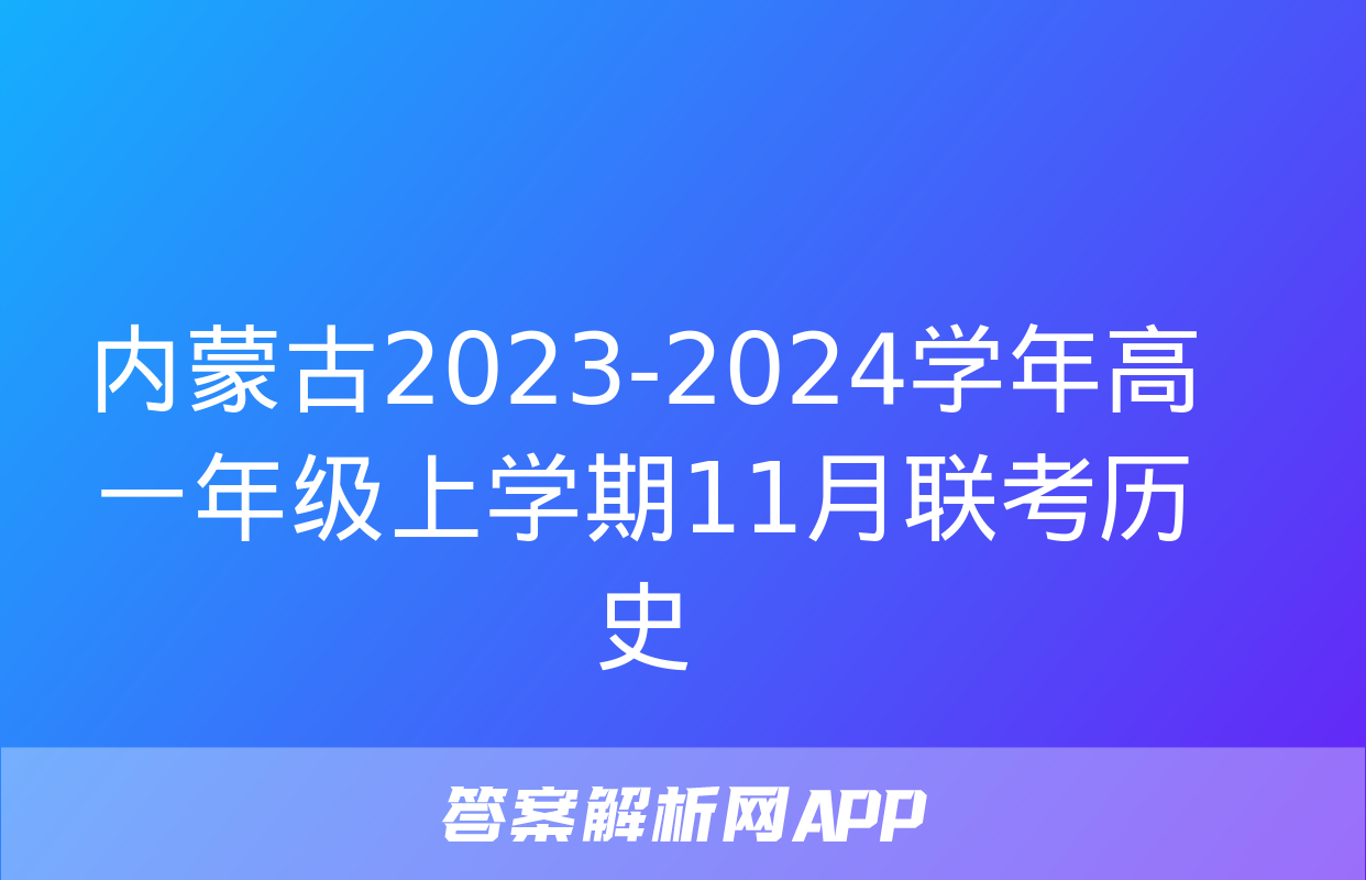 内蒙古2023-2024学年高一年级上学期11月联考历史