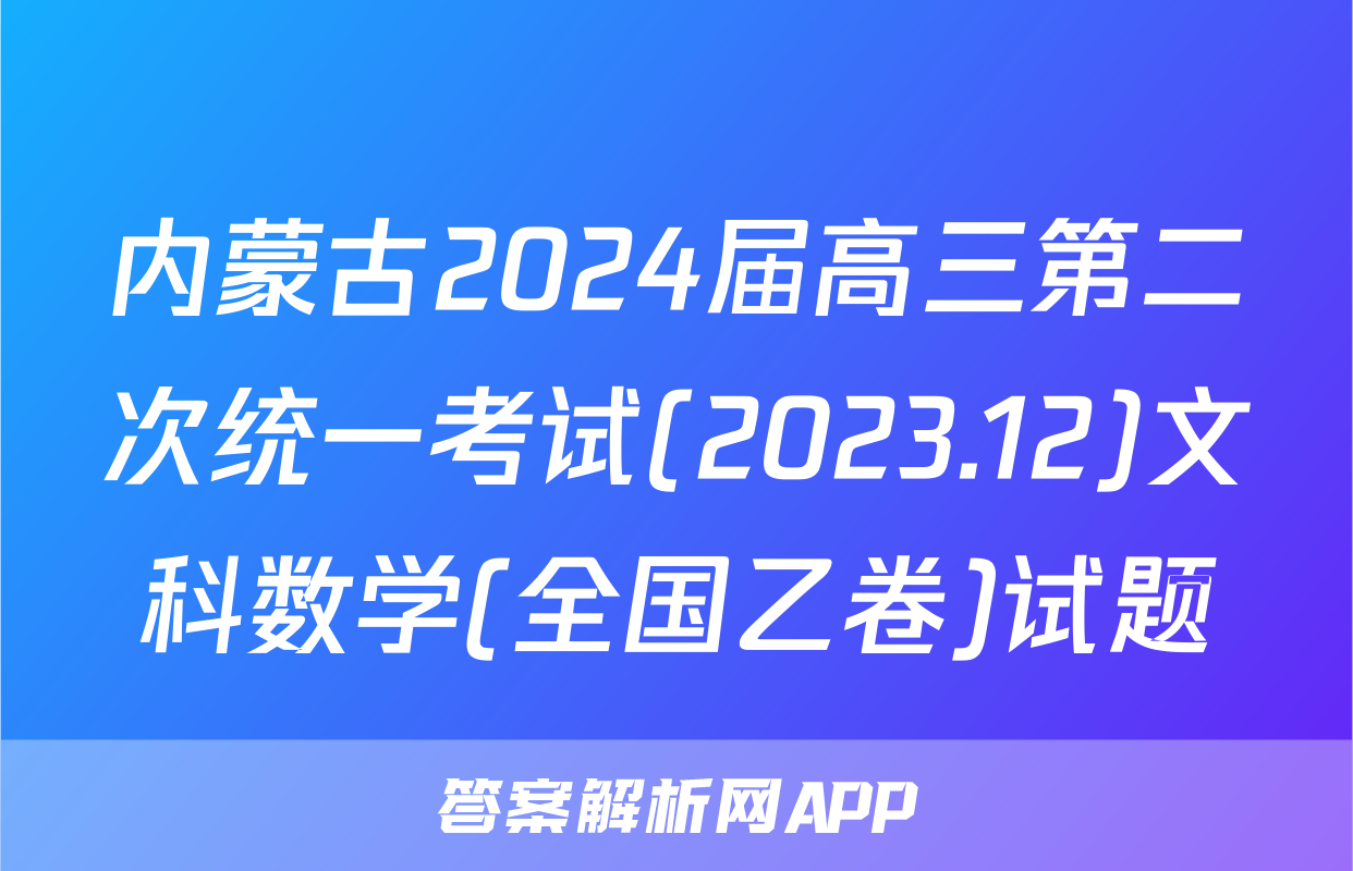 内蒙古2024届高三第二次统一考试(2023.12)文科数学(全国乙卷)试题