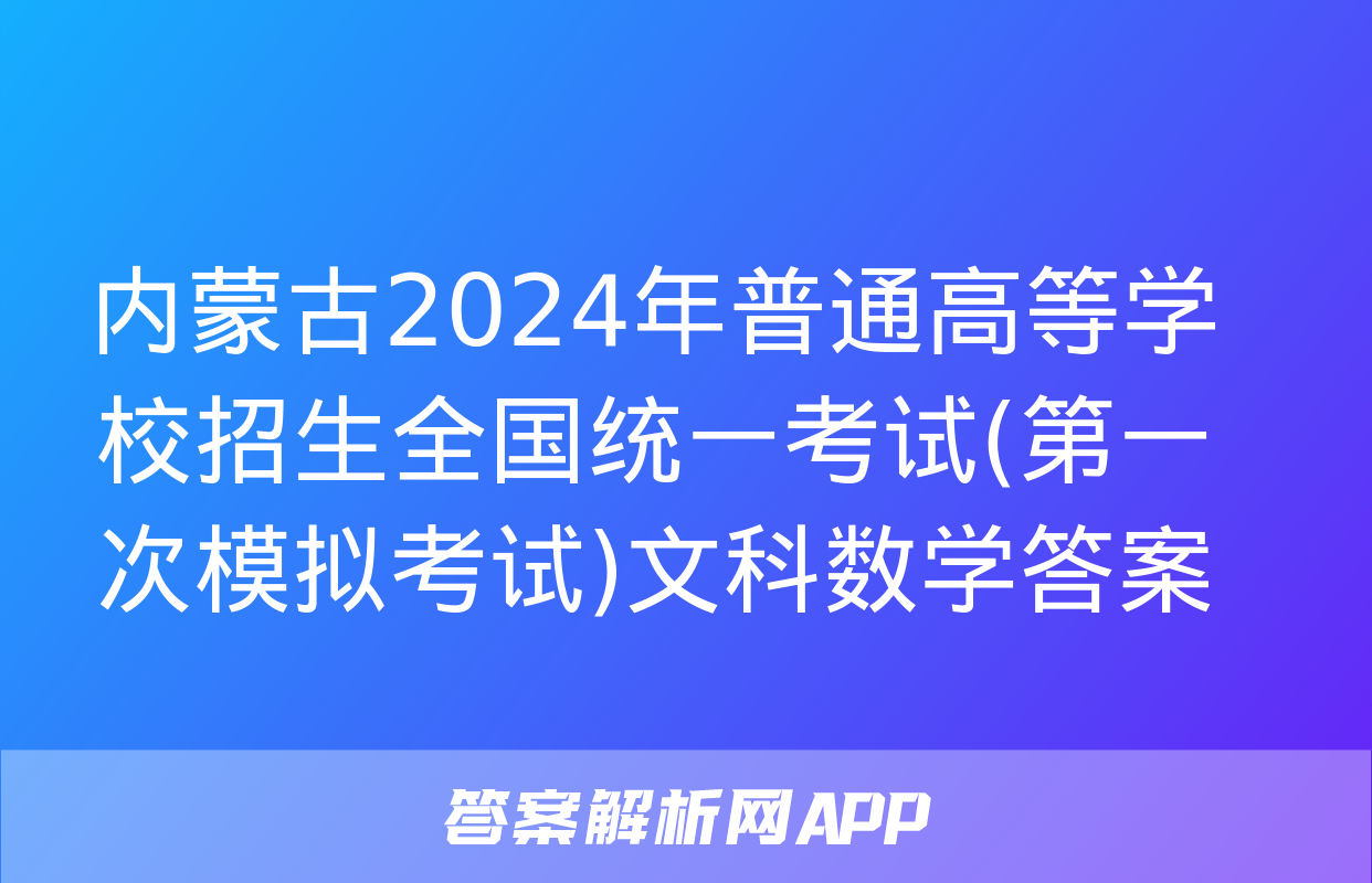 内蒙古2024年普通高等学校招生全国统一考试(第一次模拟考试)文科数学答案