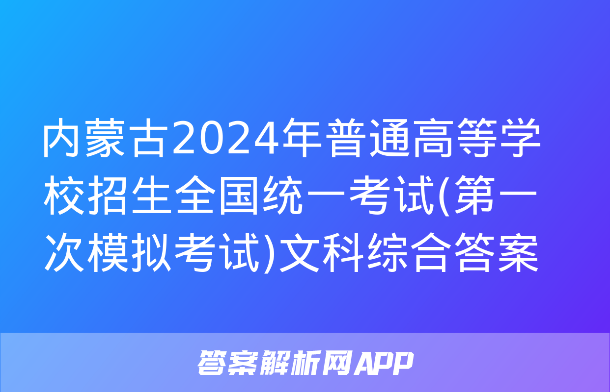 内蒙古2024年普通高等学校招生全国统一考试(第一次模拟考试)文科综合答案