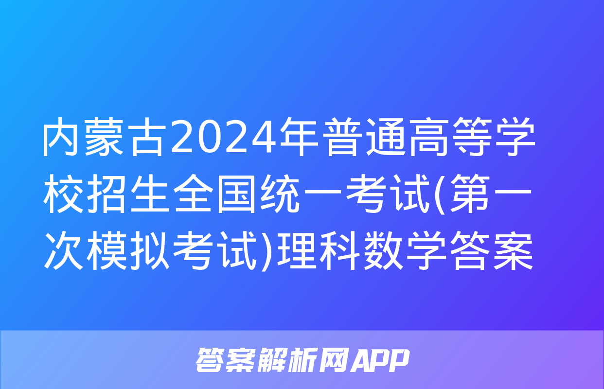 内蒙古2024年普通高等学校招生全国统一考试(第一次模拟考试)理科数学答案