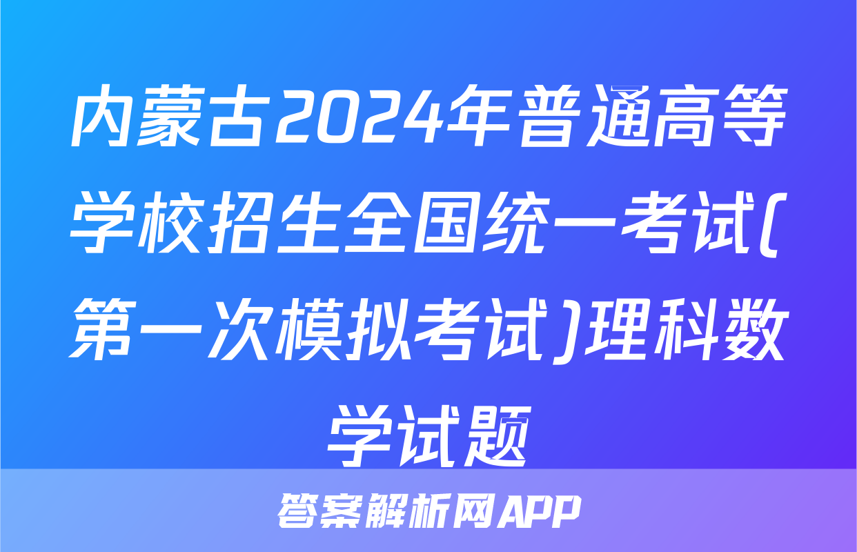 内蒙古2024年普通高等学校招生全国统一考试(第一次模拟考试)理科数学试题