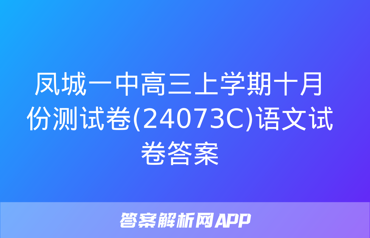 凤城一中高三上学期十月份测试卷(24073C)语文试卷答案