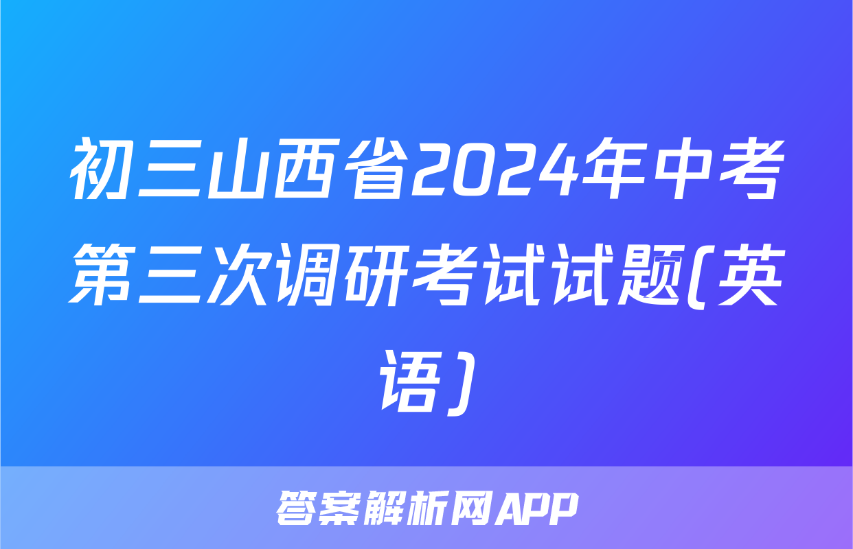 初三山西省2024年中考第三次调研考试试题(英语)