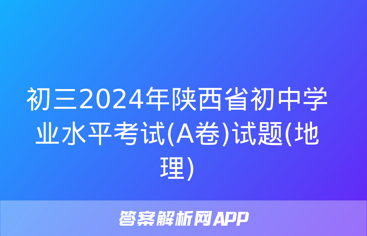 初三2024年陕西省初中学业水平考试(A卷)试题(地理)