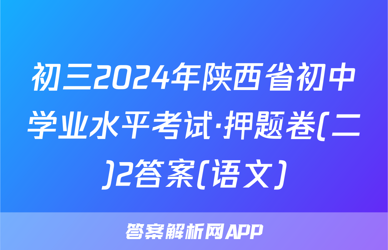 初三2024年陕西省初中学业水平考试·押题卷(二)2答案(语文)