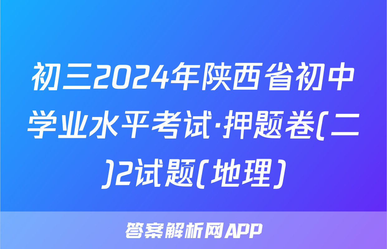 初三2024年陕西省初中学业水平考试·押题卷(二)2试题(地理)
