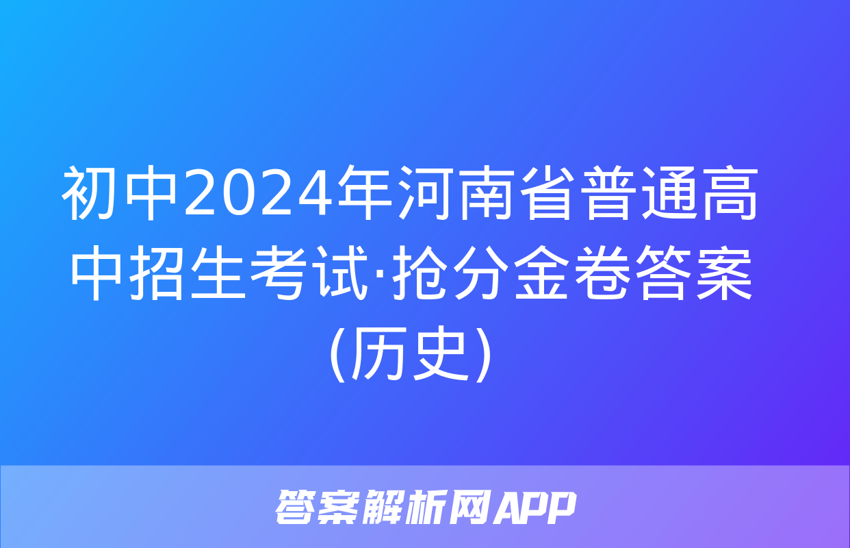 初中2024年河南省普通高中招生考试·抢分金卷答案(历史)