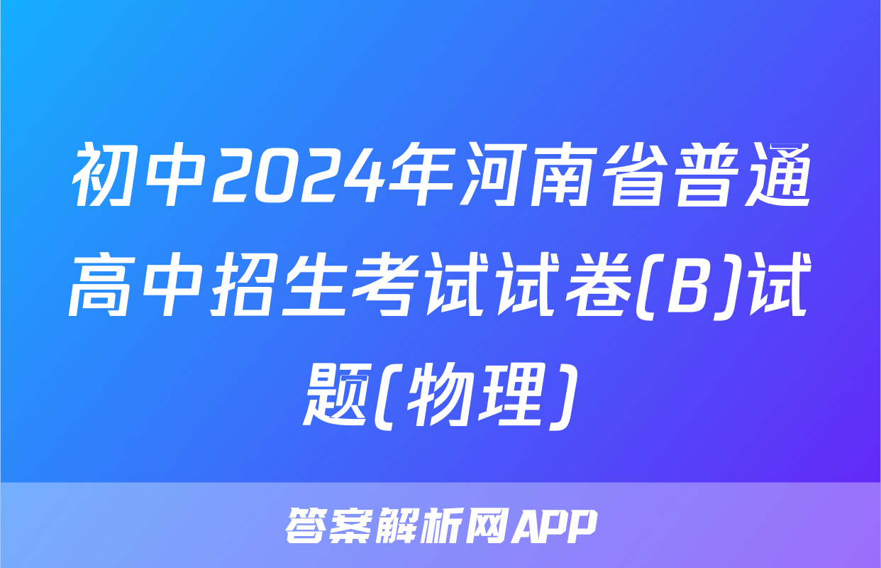 初中2024年河南省普通高中招生考试试卷(B)试题(物理)