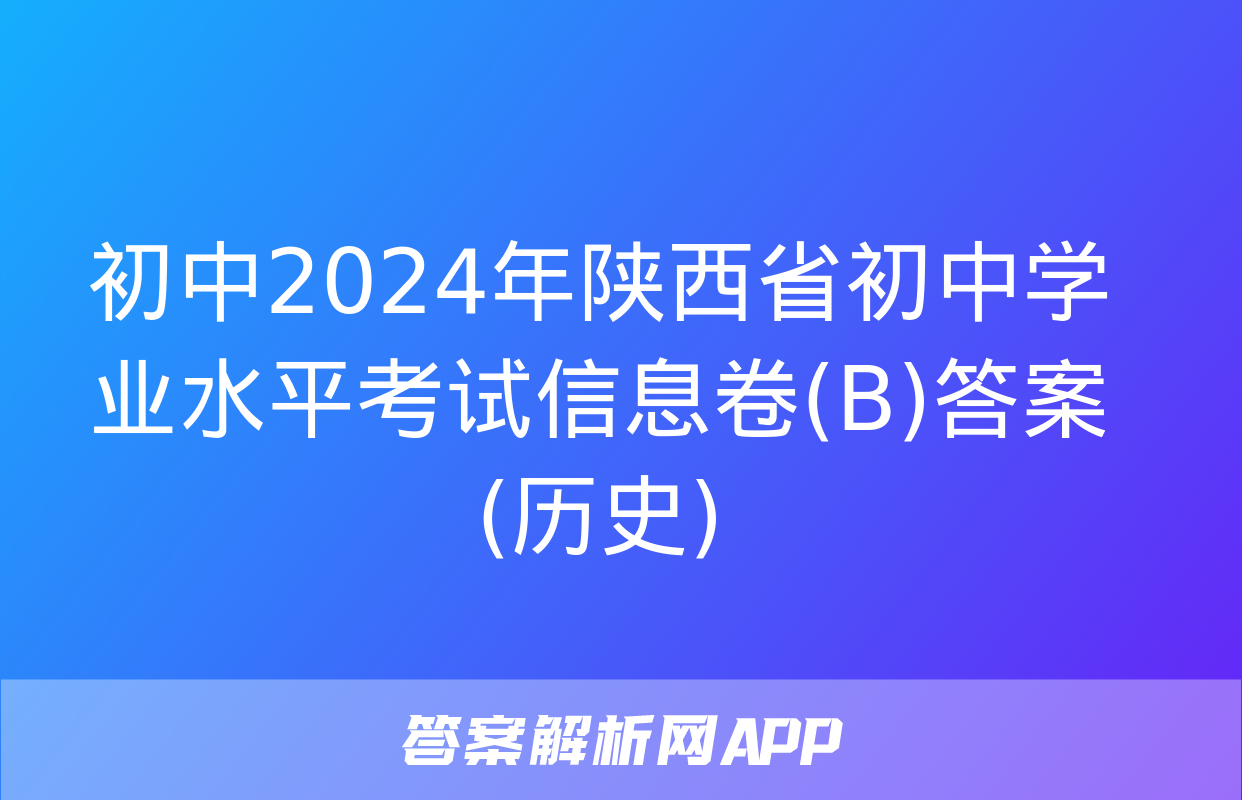 初中2024年陕西省初中学业水平考试信息卷(B)答案(历史)