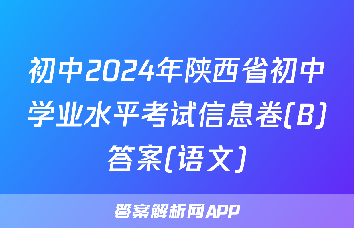 初中2024年陕西省初中学业水平考试信息卷(B)答案(语文)