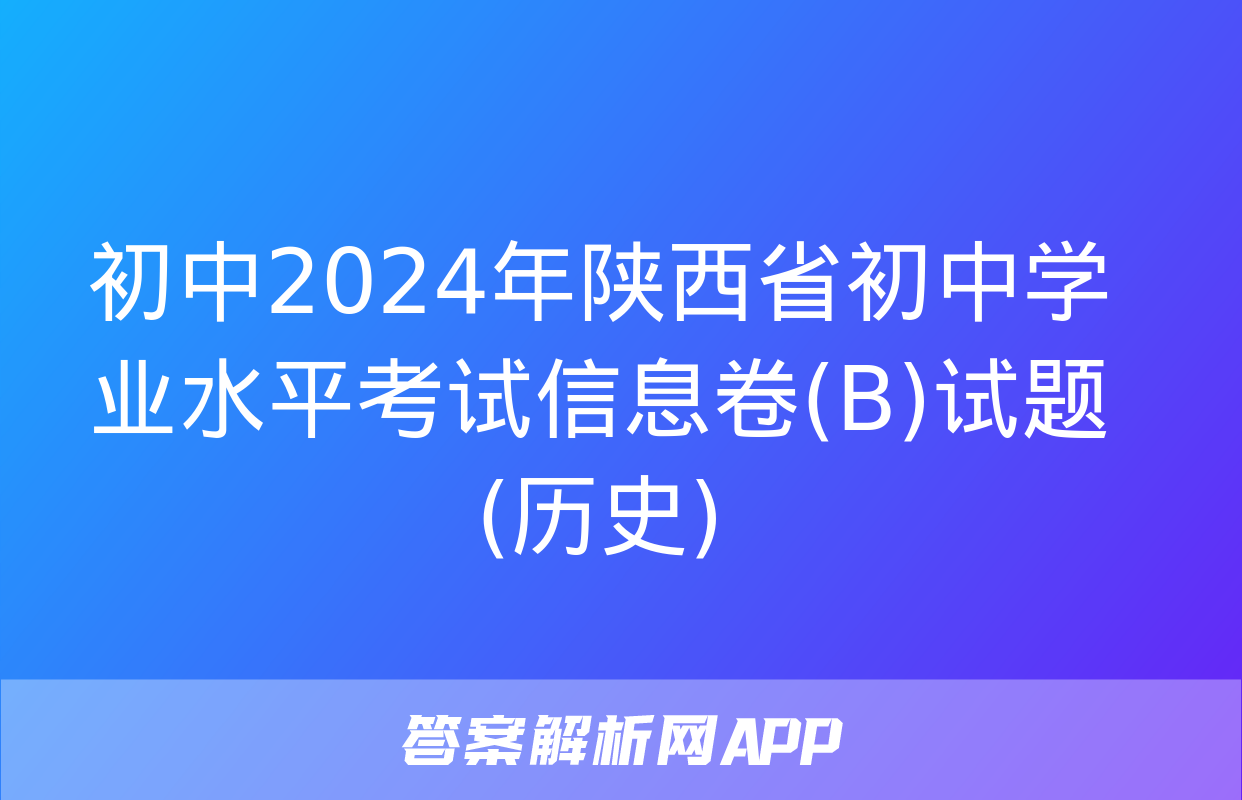 初中2024年陕西省初中学业水平考试信息卷(B)试题(历史)