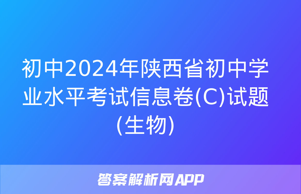 初中2024年陕西省初中学业水平考试信息卷(C)试题(生物)