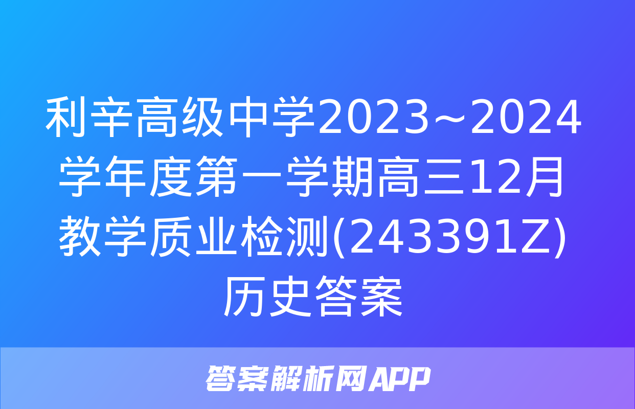 利辛高级中学2023~2024学年度第一学期高三12月教学质业检测(243391Z)历史答案