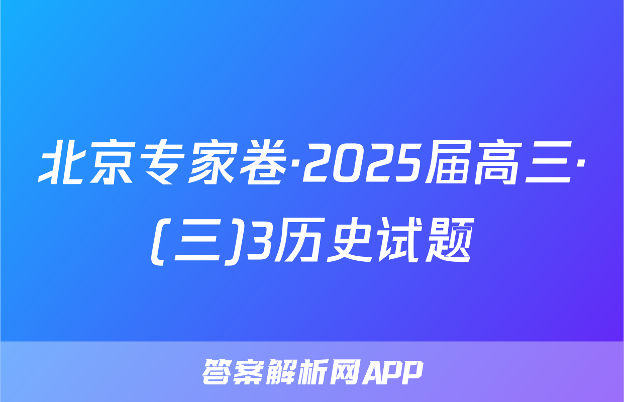 北京专家卷·2025届高三·(三)3历史试题