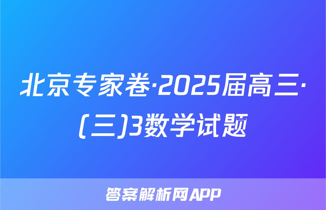 北京专家卷·2025届高三·(三)3数学试题