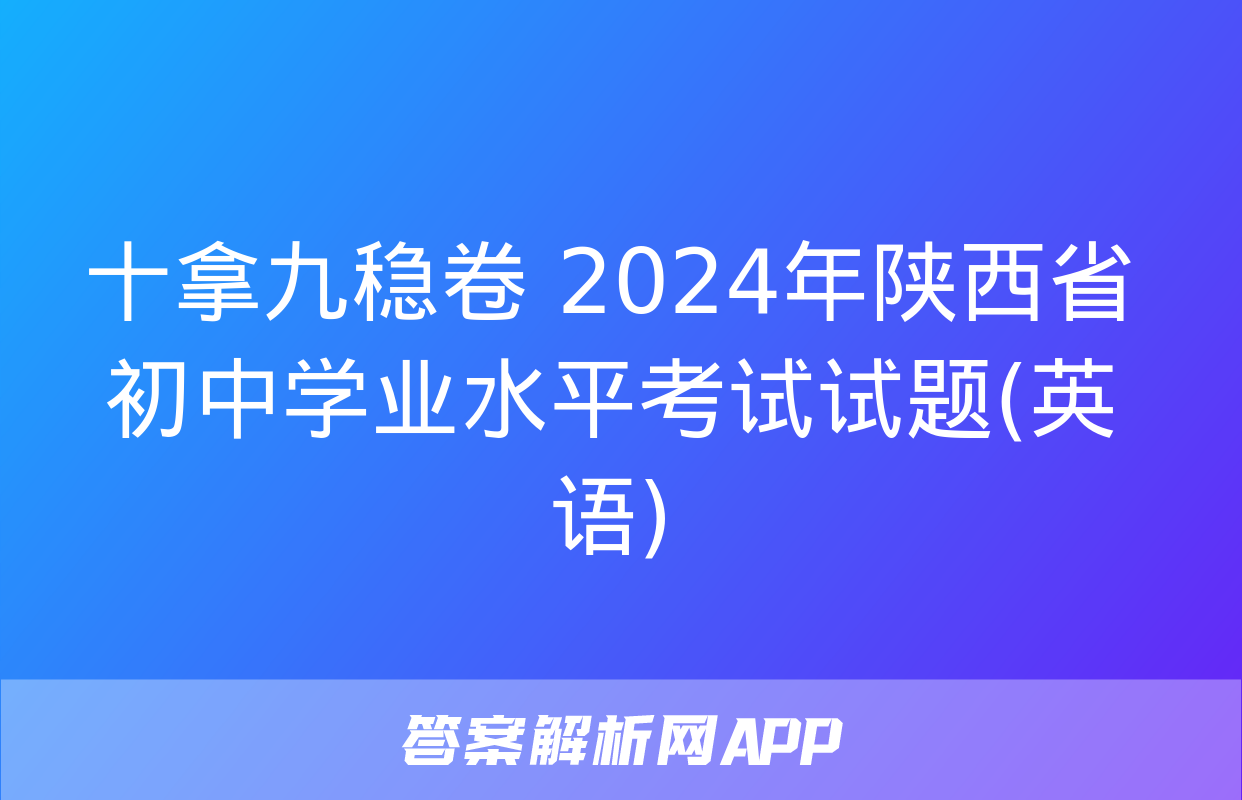 十拿九稳卷 2024年陕西省初中学业水平考试试题(英语)