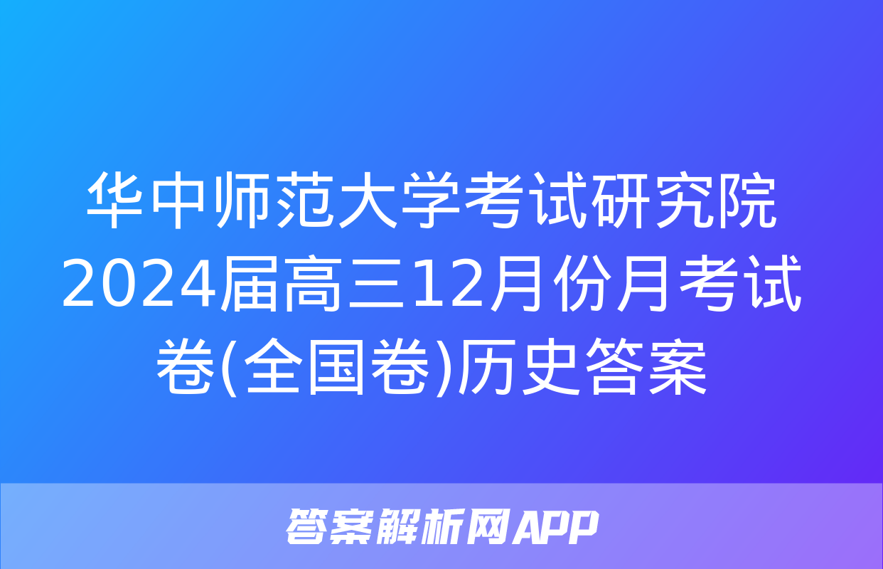 华中师范大学考试研究院2024届高三12月份月考试卷(全国卷)历史答案