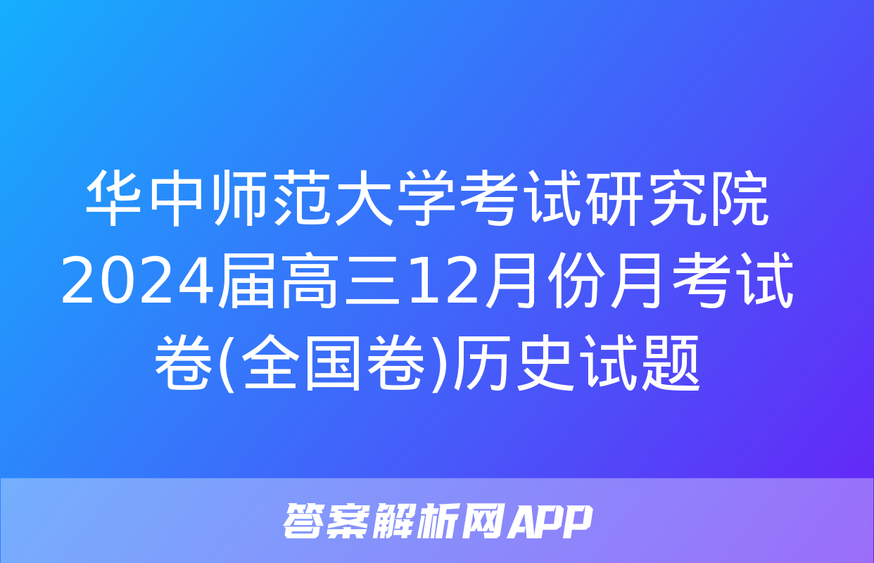 华中师范大学考试研究院2024届高三12月份月考试卷(全国卷)历史试题