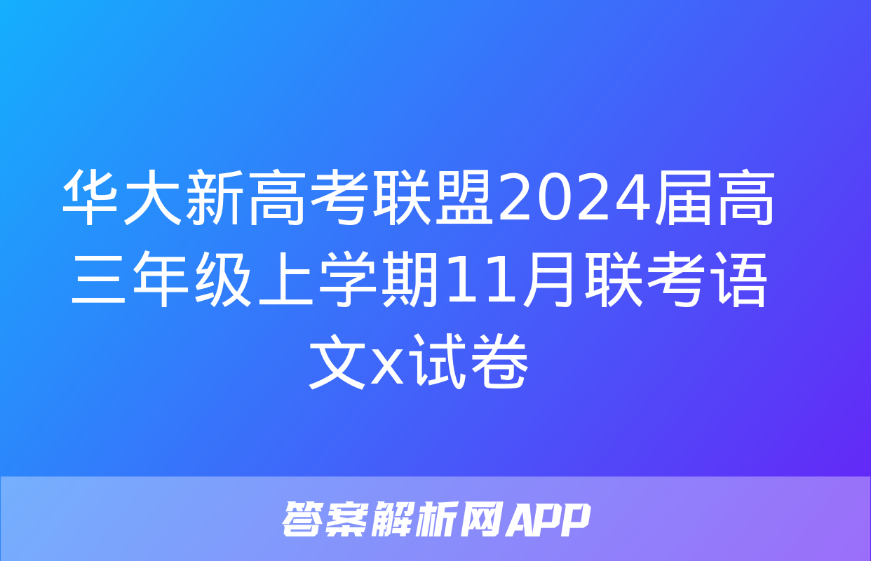 华大新高考联盟2024届高三年级上学期11月联考语文x试卷