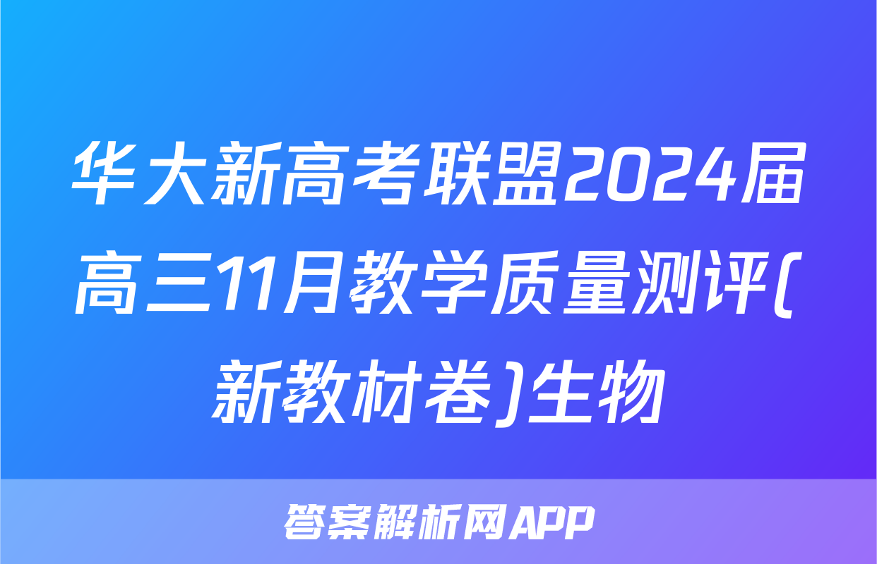 华大新高考联盟2024届高三11月教学质量测评(新教材卷)生物