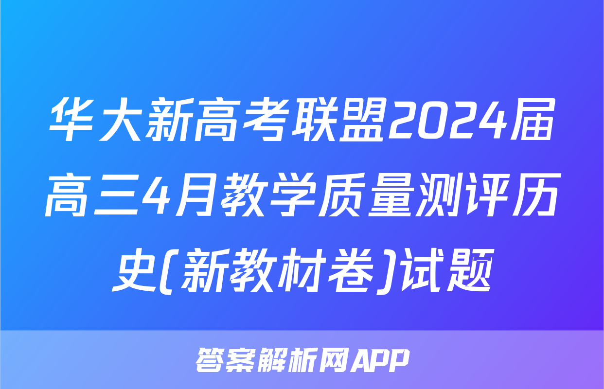 华大新高考联盟2024届高三4月教学质量测评历史(新教材卷)试题
