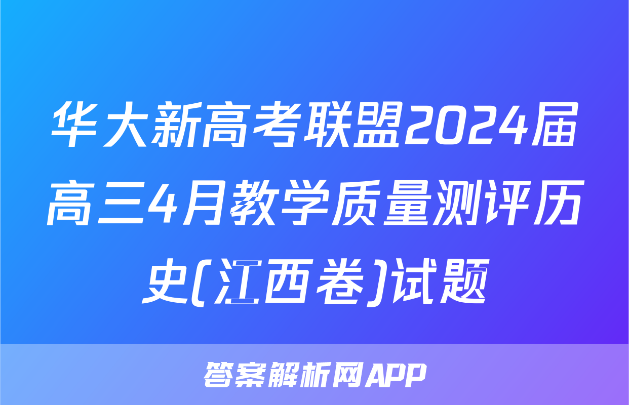 华大新高考联盟2024届高三4月教学质量测评历史(江西卷)试题