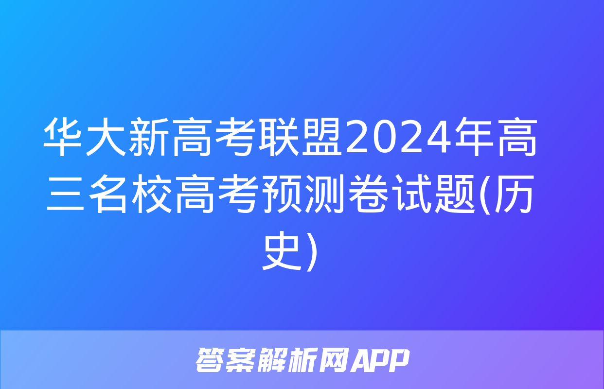 华大新高考联盟2024年高三名校高考预测卷试题(历史)