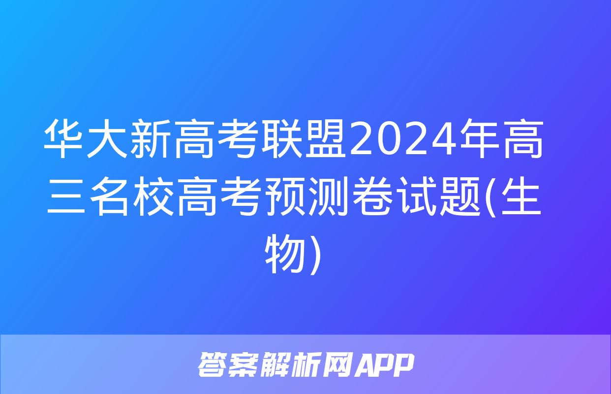 华大新高考联盟2024年高三名校高考预测卷试题(生物)