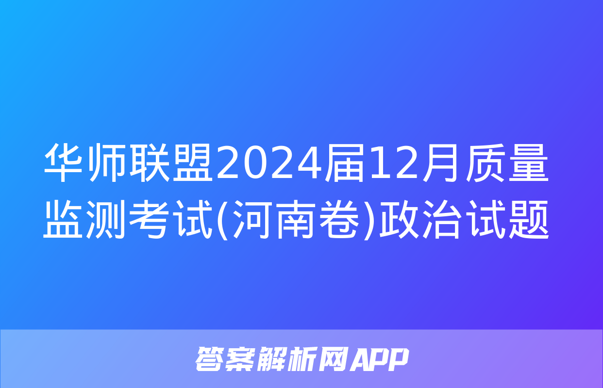 华师联盟2024届12月质量监测考试(河南卷)政治试题