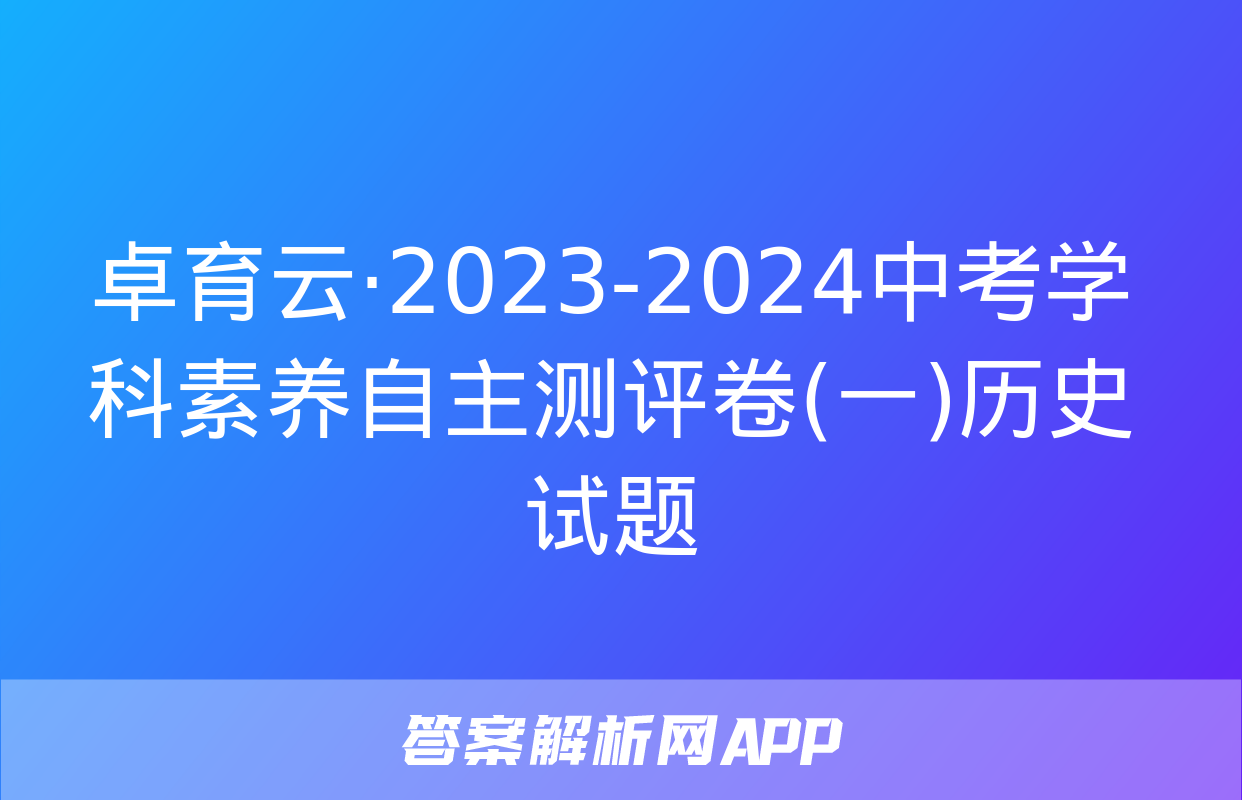 卓育云·2023-2024中考学科素养自主测评卷(一)历史试题