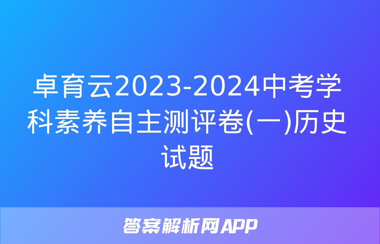 卓育云2023-2024中考学科素养自主测评卷(一)历史试题