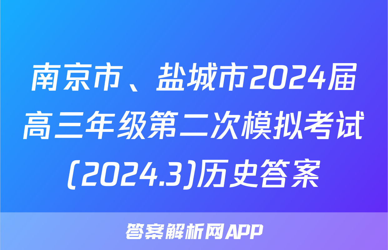 南京市、盐城市2024届高三年级第二次模拟考试(2024.3)历史答案