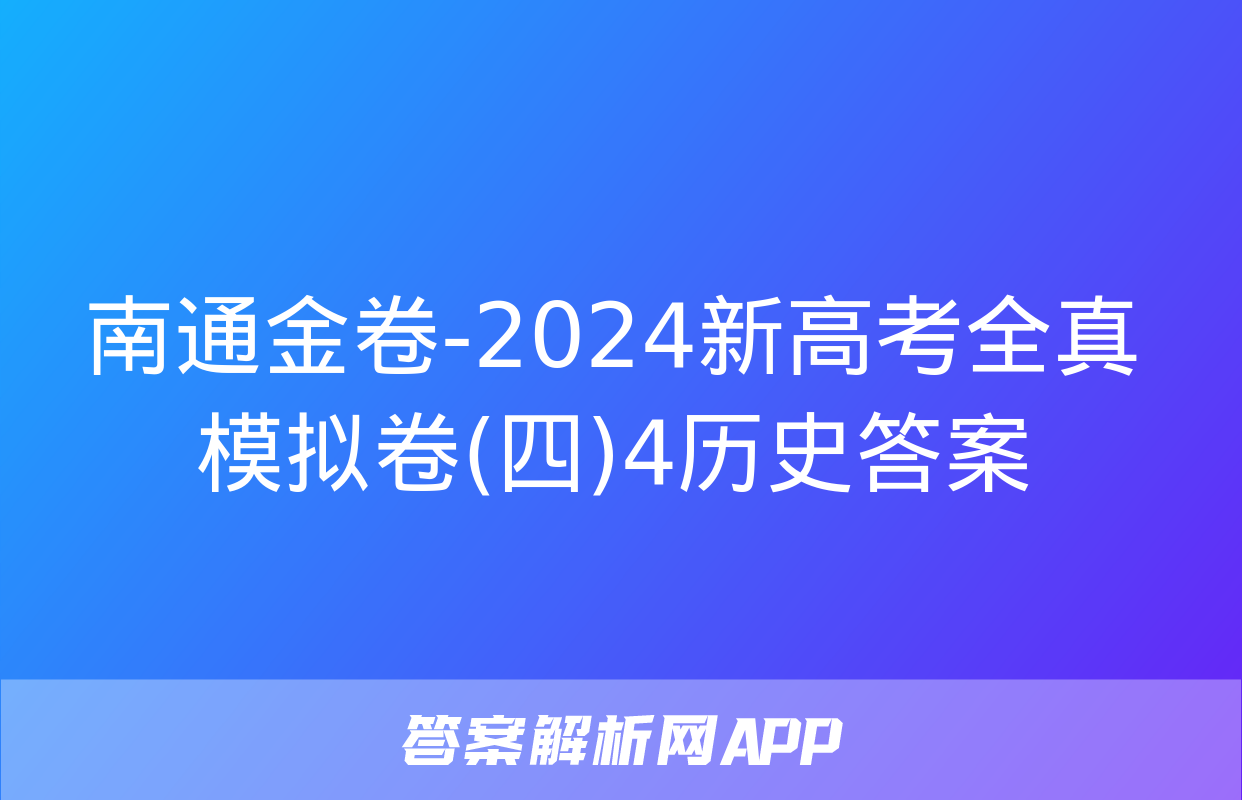 南通金卷-2024新高考全真模拟卷(四)4历史答案