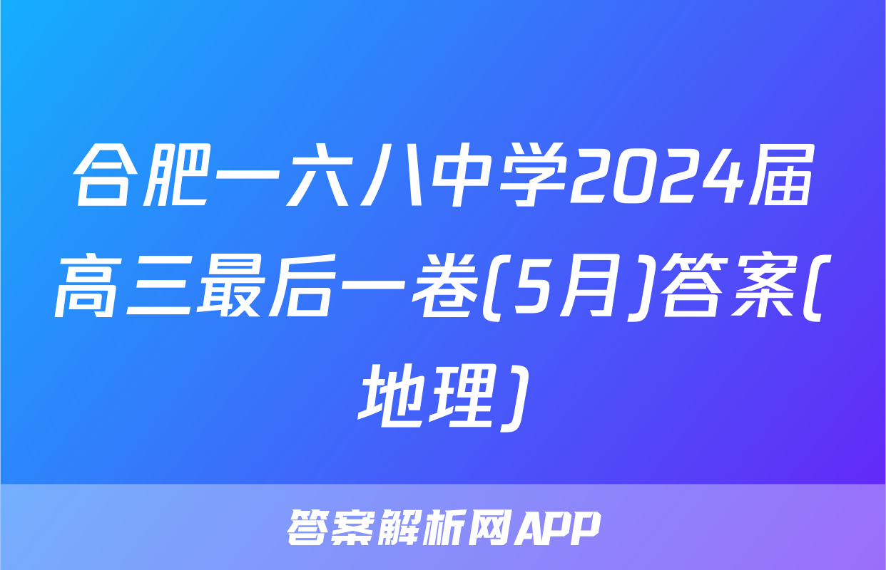 合肥一六八中学2024届高三最后一卷(5月)答案(地理)