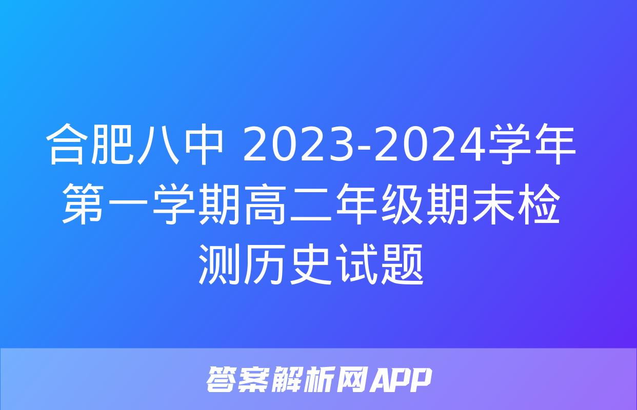 合肥八中 2023-2024学年第一学期高二年级期末检测历史试题