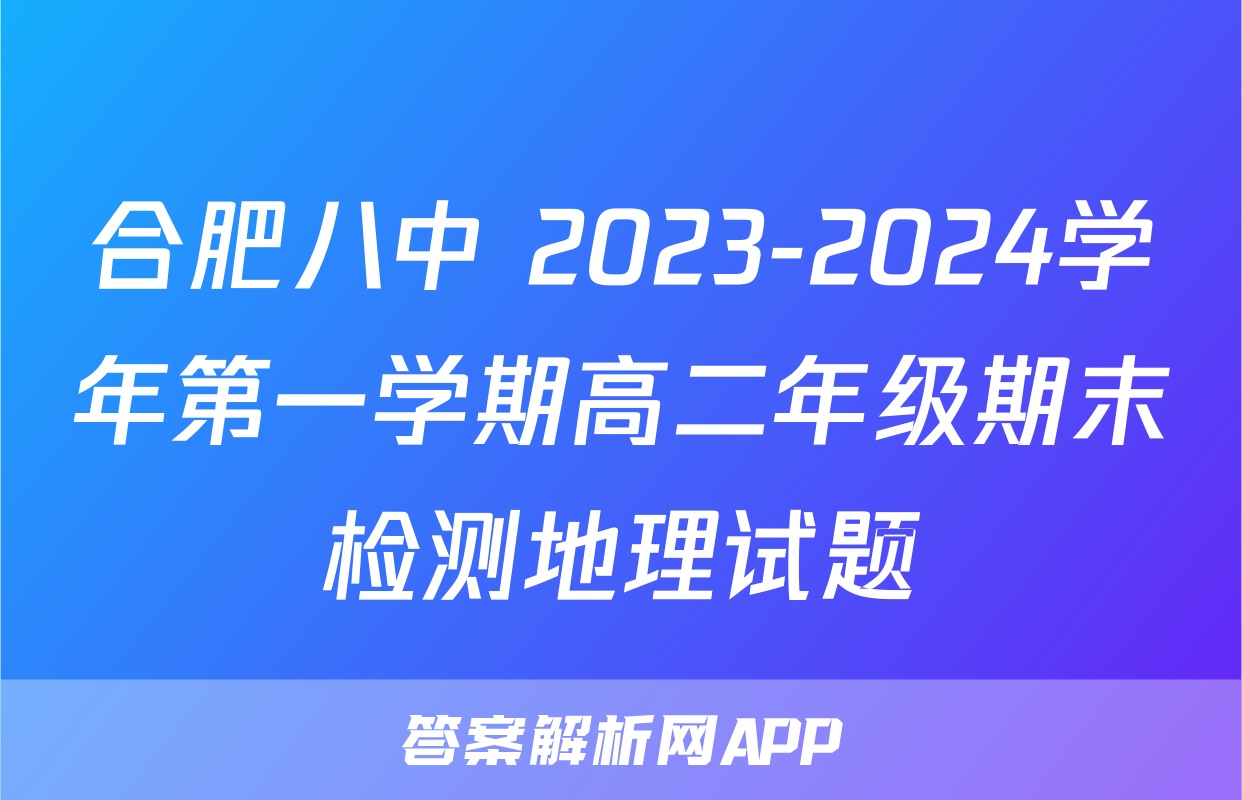 合肥八中 2023-2024学年第一学期高二年级期末检测地理试题