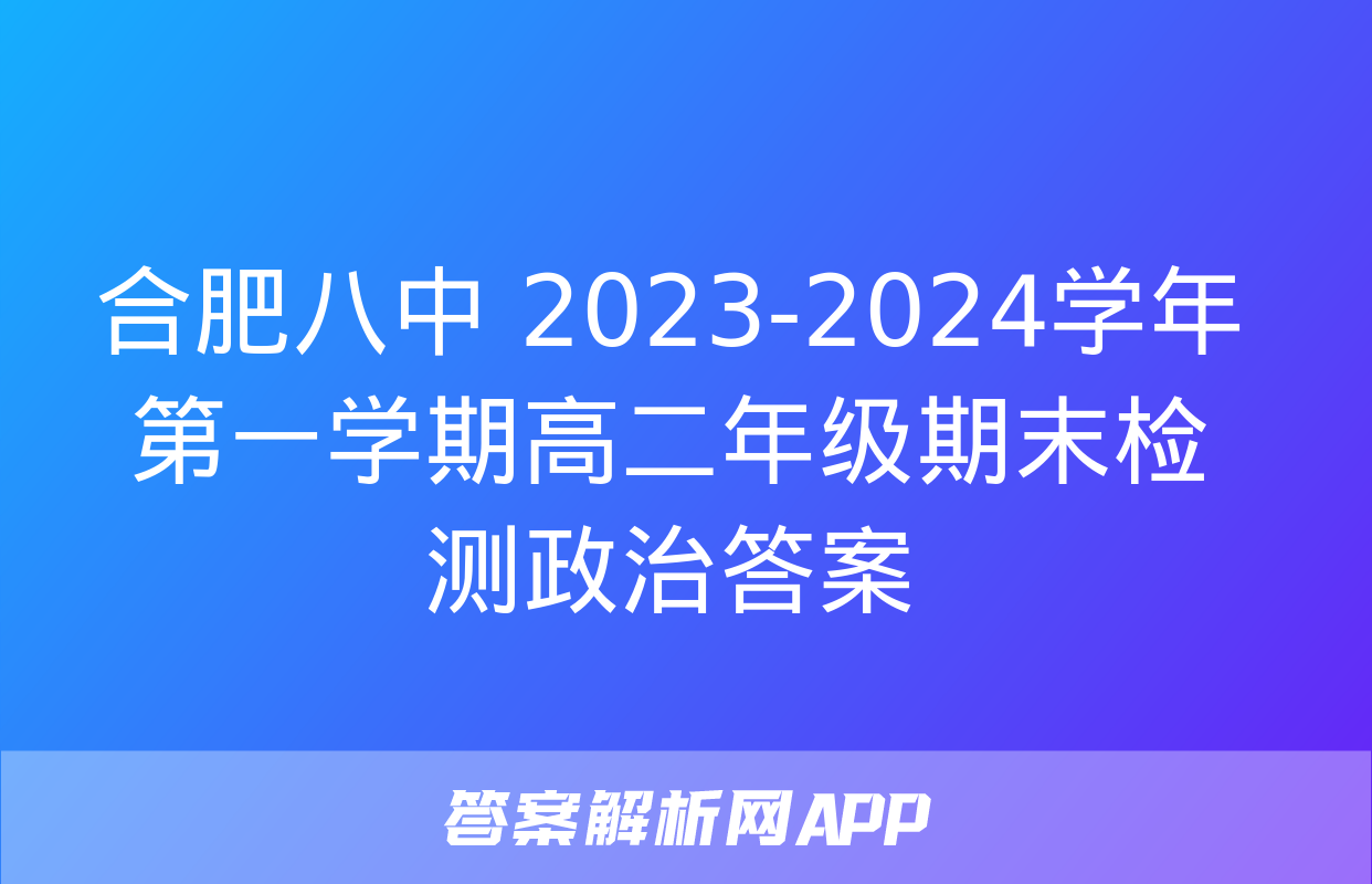 合肥八中 2023-2024学年第一学期高二年级期末检测政治答案