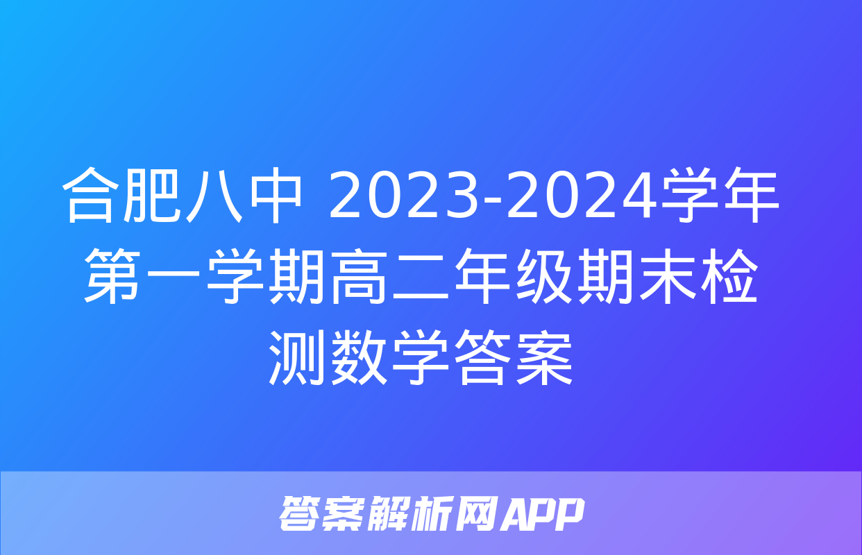 合肥八中 2023-2024学年第一学期高二年级期末检测数学答案