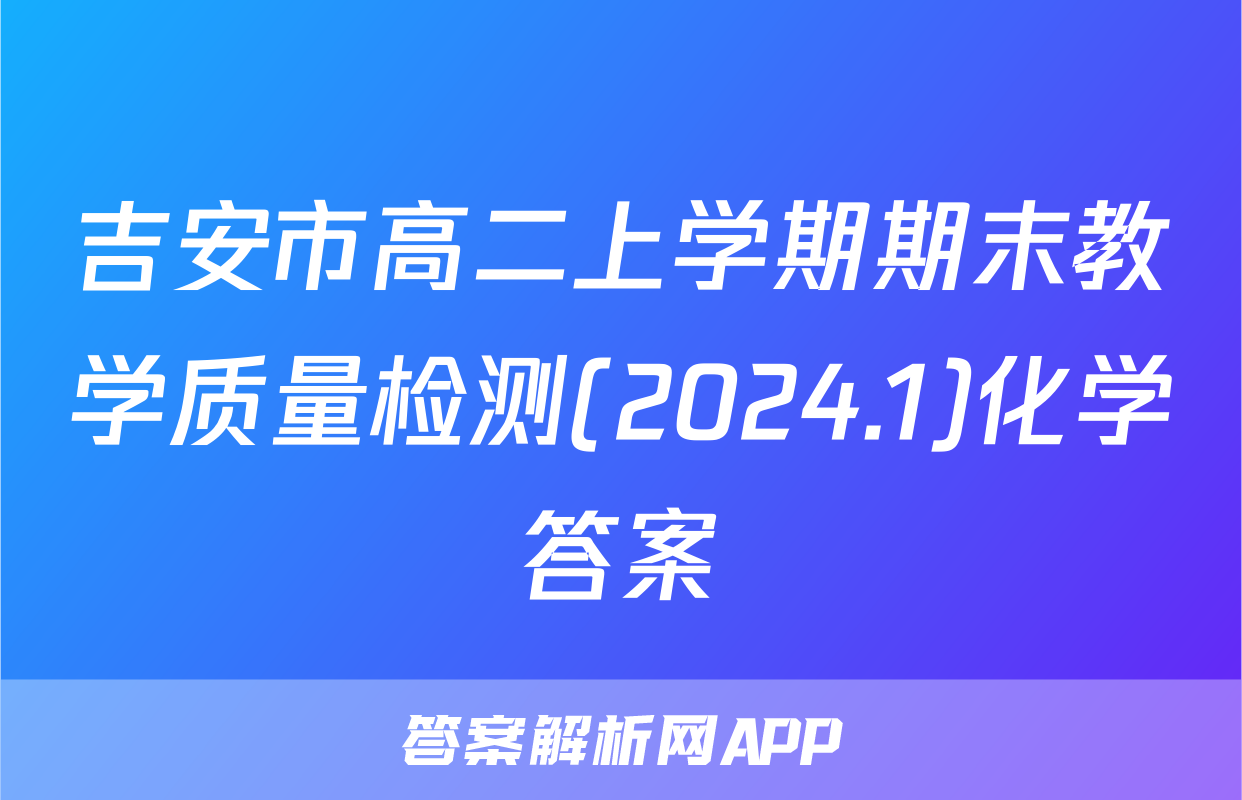 吉安市高二上学期期末教学质量检测(2024.1)化学答案