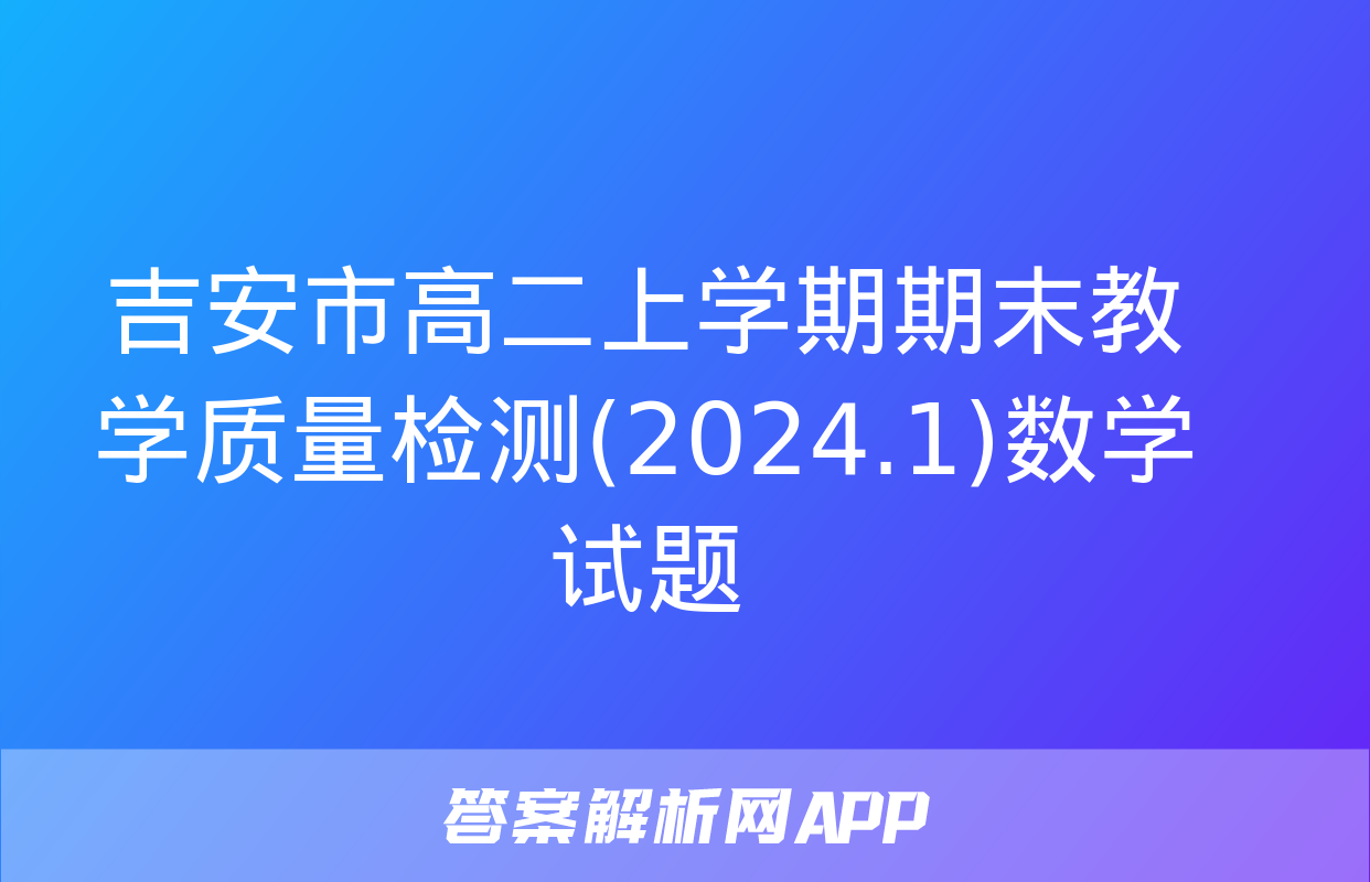 吉安市高二上学期期末教学质量检测(2024.1)数学试题