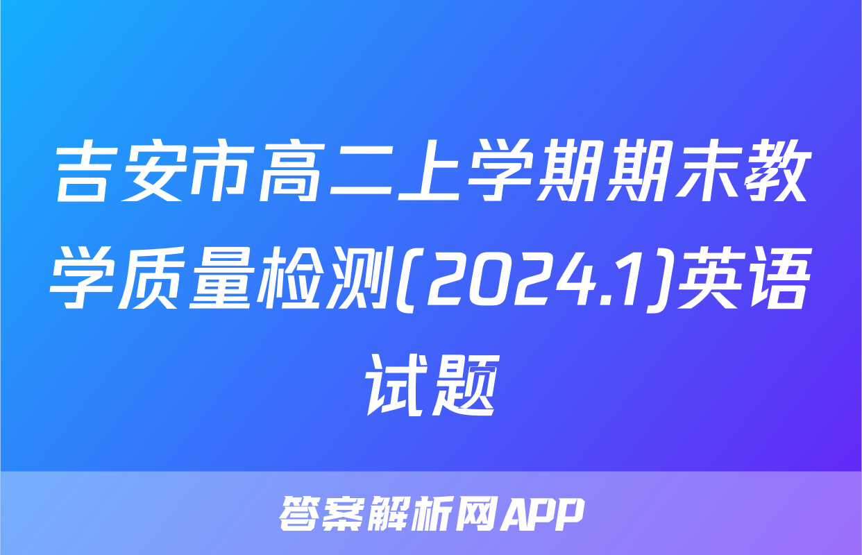 吉安市高二上学期期末教学质量检测(2024.1)英语试题