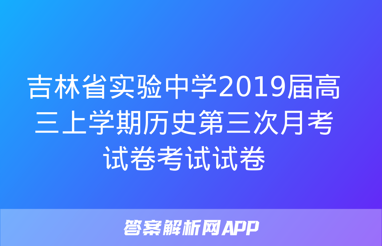 吉林省实验中学2019届高三上学期历史第三次月考试卷考试试卷