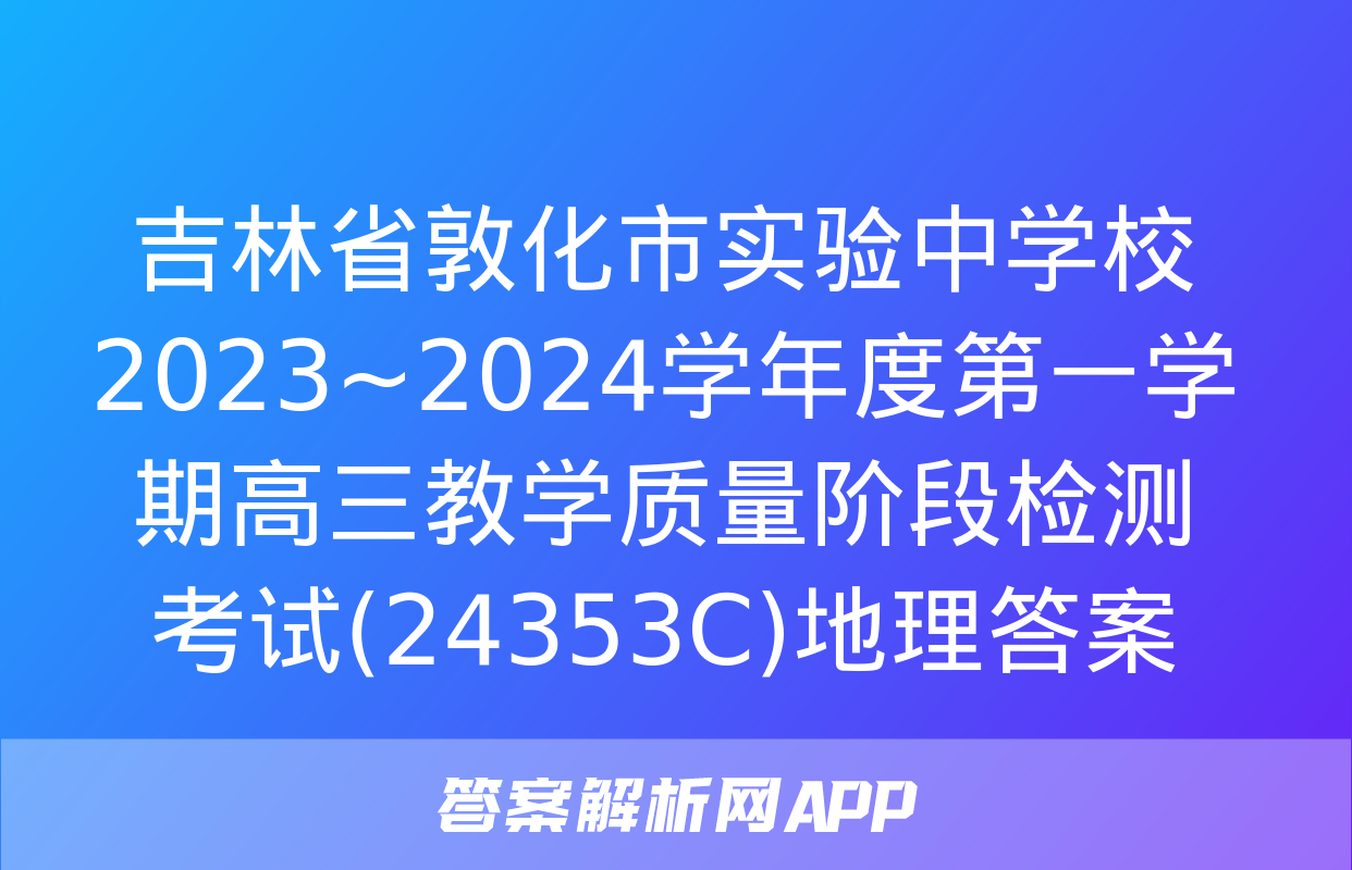 吉林省敦化市实验中学校2023~2024学年度第一学期高三教学质量阶段检测考试(24353C)地理答案