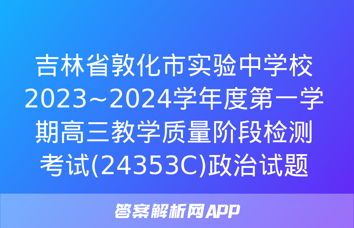 吉林省敦化市实验中学校2023~2024学年度第一学期高三教学质量阶段检测考试(24353C)政治试题