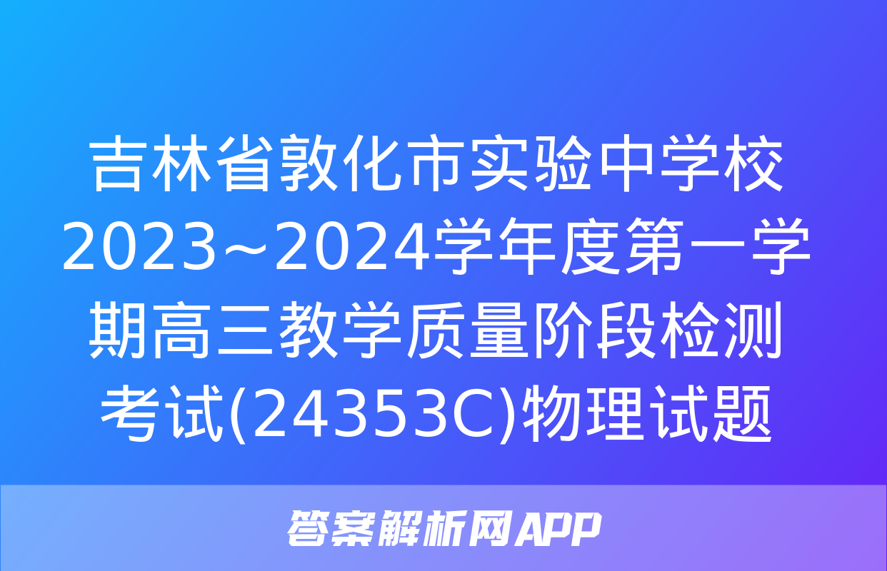 吉林省敦化市实验中学校2023~2024学年度第一学期高三教学质量阶段检测考试(24353C)物理试题