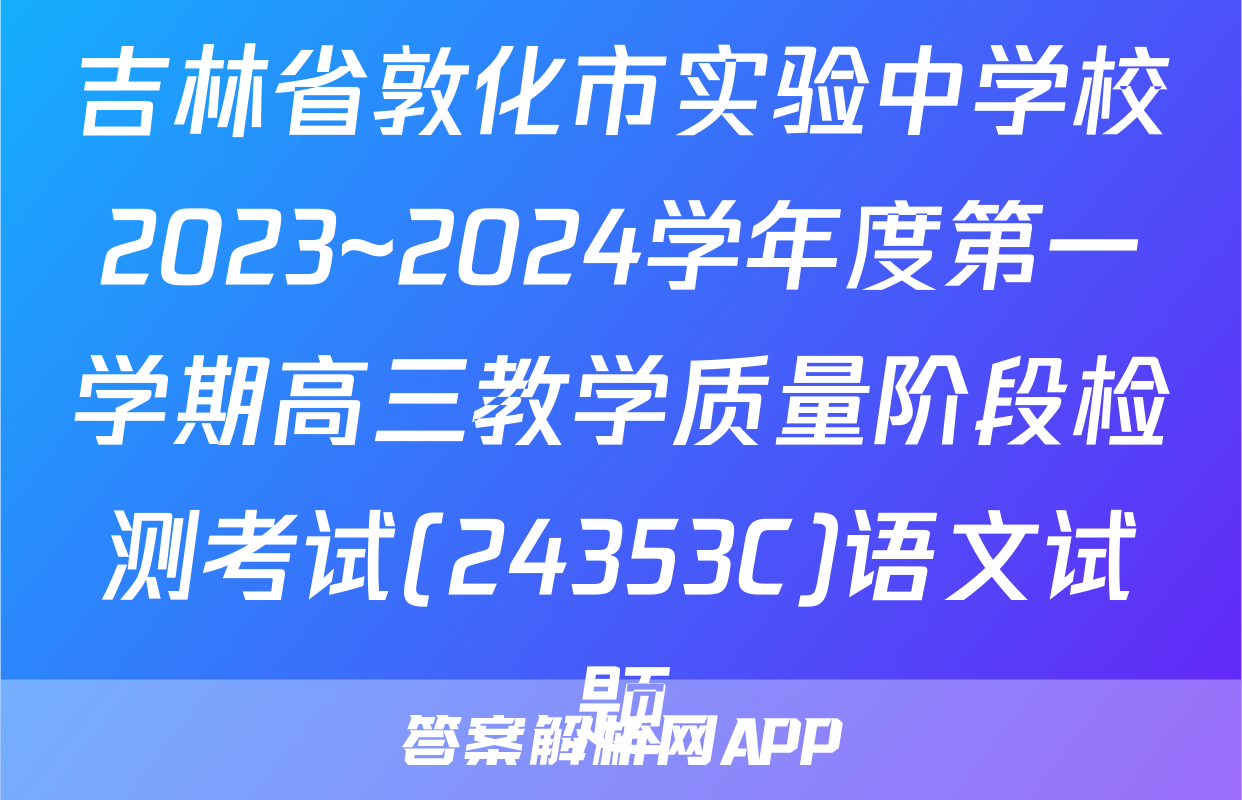 吉林省敦化市实验中学校2023~2024学年度第一学期高三教学质量阶段检测考试(24353C)语文试题