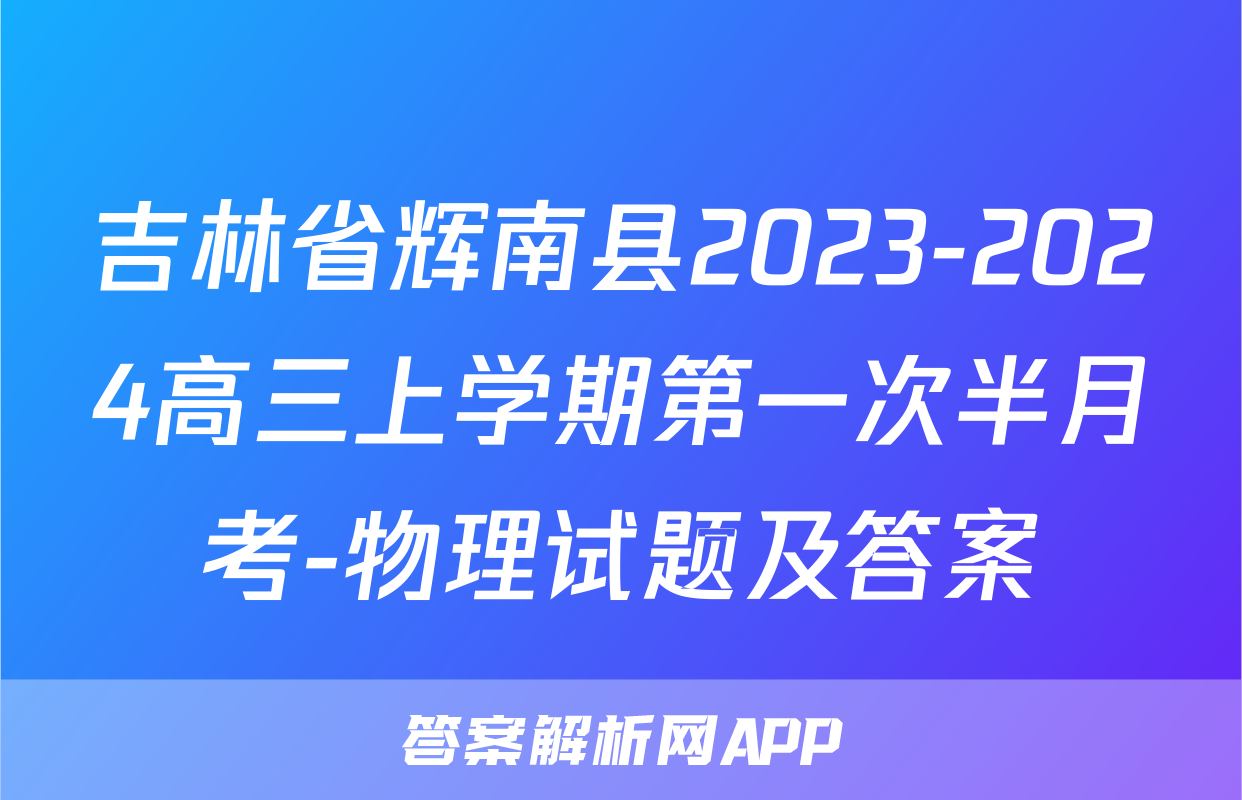 吉林省辉南县2023-2024高三上学期第一次半月考-物理试题及答案