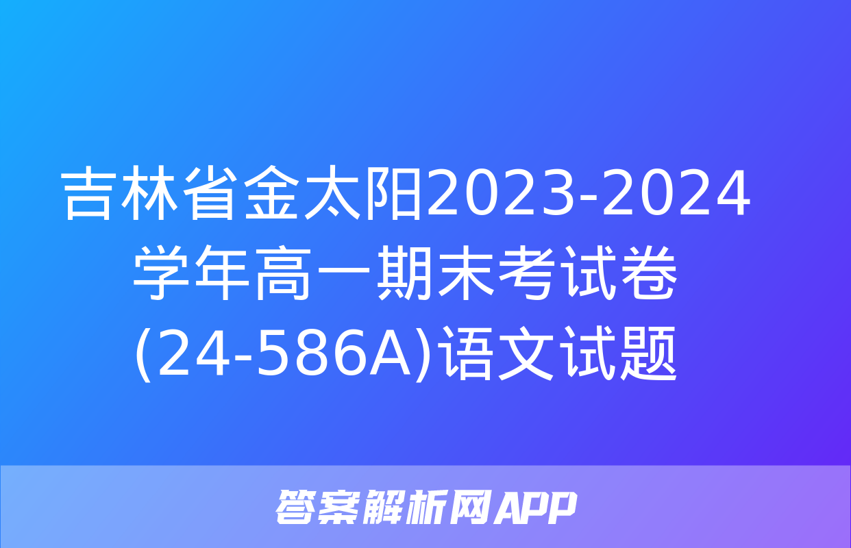 吉林省金太阳2023-2024学年高一期末考试卷(24-586A)语文试题